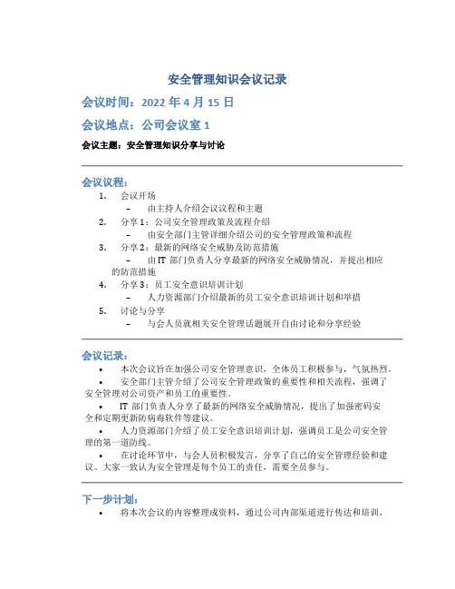 安全管理知识会议记录