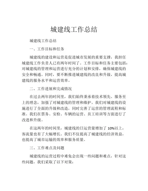 城建线工作总结