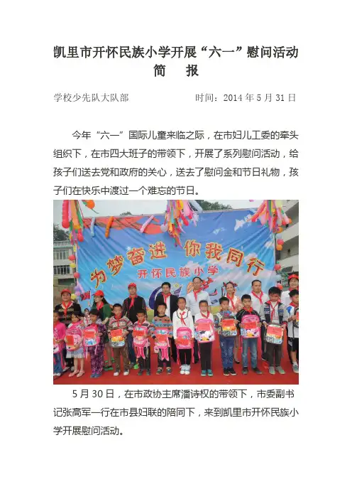 开怀民族小学“六一”慰问活动简报