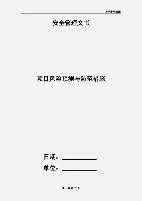 项目风险预测与防范措施