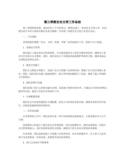 第三季度安全文明工作总结