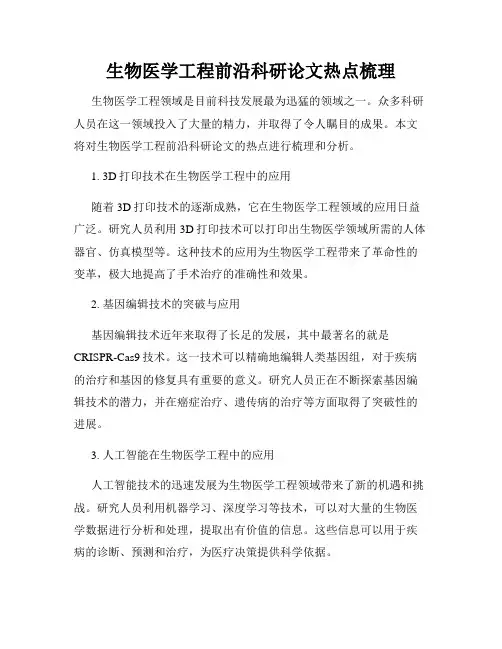 生物医学工程前沿科研论文热点梳理