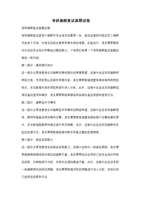 考研麻醉复试真题试卷