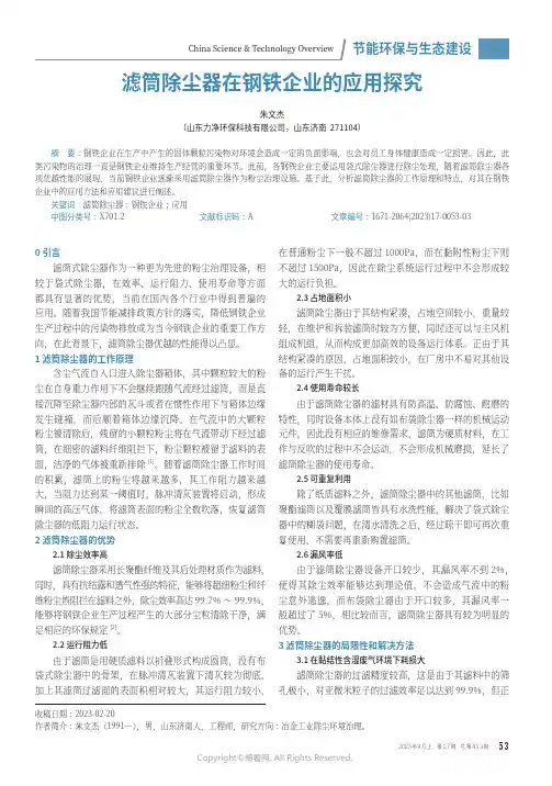 滤筒除尘器在钢铁企业的应用探究