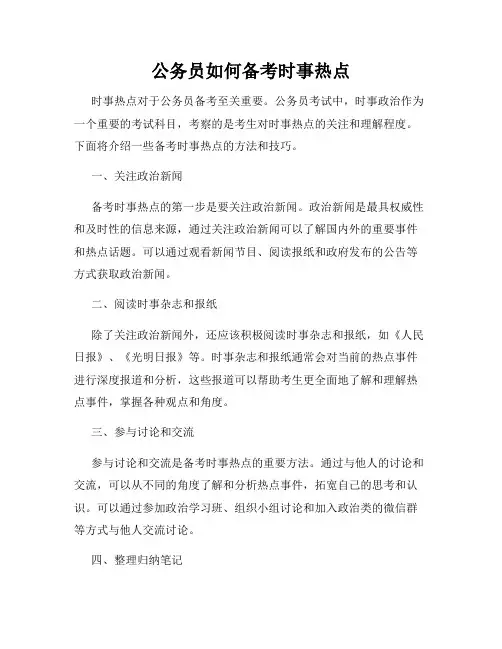 公务员如何备考时事热点