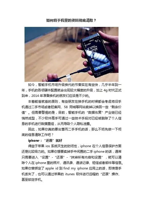 如何将手机里的资料彻底清除?