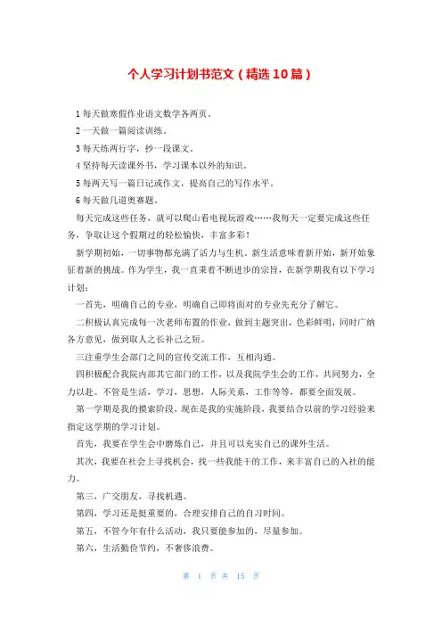个人学习计划书范文(精选10篇)