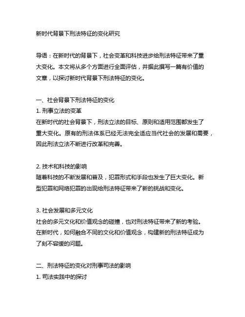 新时代背景下刑法特征的变化研究
