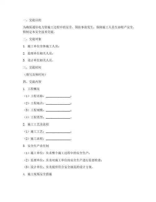 通信电力管安全技术交底模板