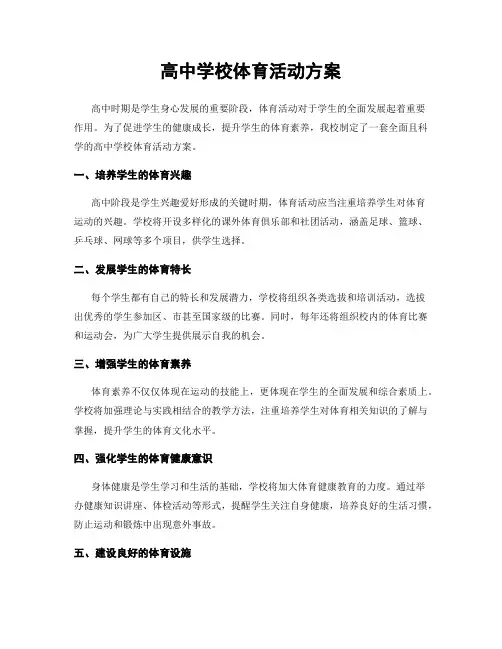 高中学校体育活动方案