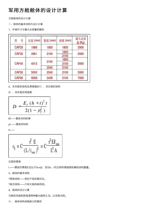 军用方舱舱体的设计计算