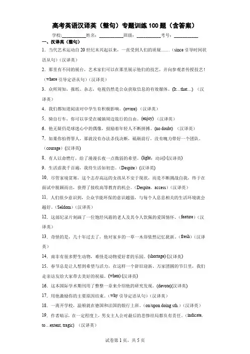 高考英语汉译英(整句)专题训练100题(含答案)