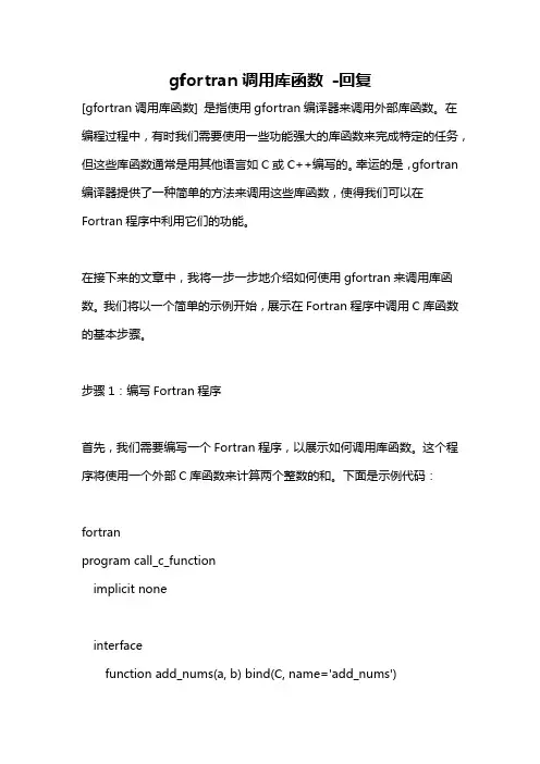 gfortran调用库函数 -回复