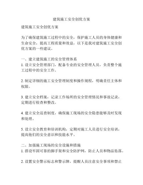 建筑施工安全创优方案