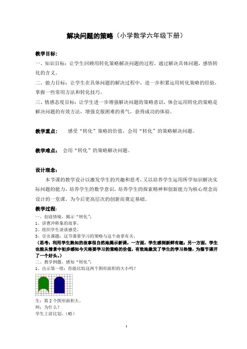 解决问题的策略--转化