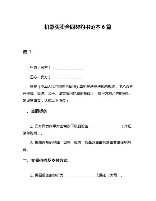 机器买卖合同契约书范本6篇
