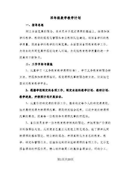 四年级数学教学计划(九篇)