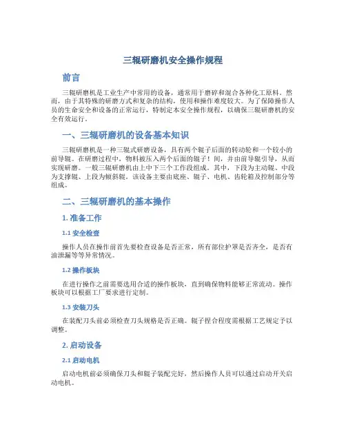 三辊研磨机安全操作规程