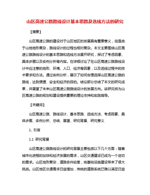 山区高速公路路线设计基本思路及选线方法的研究