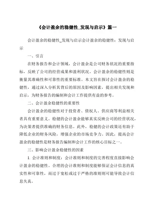 《2024年会计盈余的稳健性_发现与启示》范文