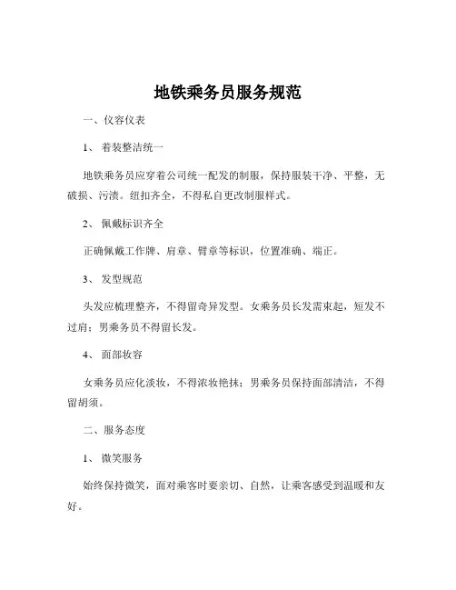 地铁乘务员服务规范