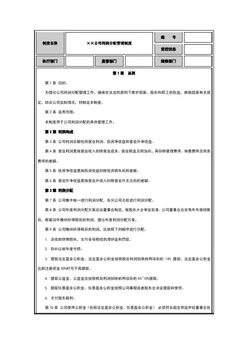 利润分配管理制度