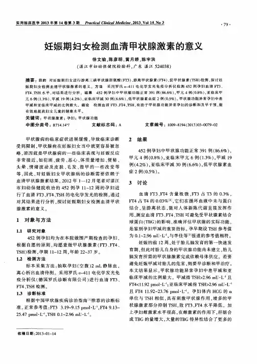 妊娠期妇女检测血清甲状腺激素的意义