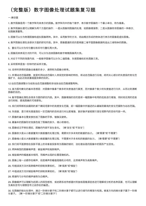 （完整版）数字图像处理试题集复习题
