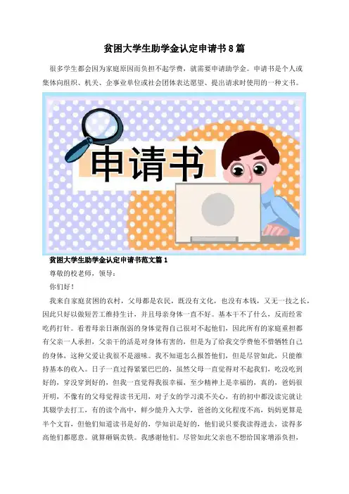 贫困大学生助学金认定申请书8篇