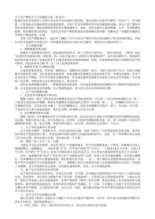 关于房产测绘中几个问题