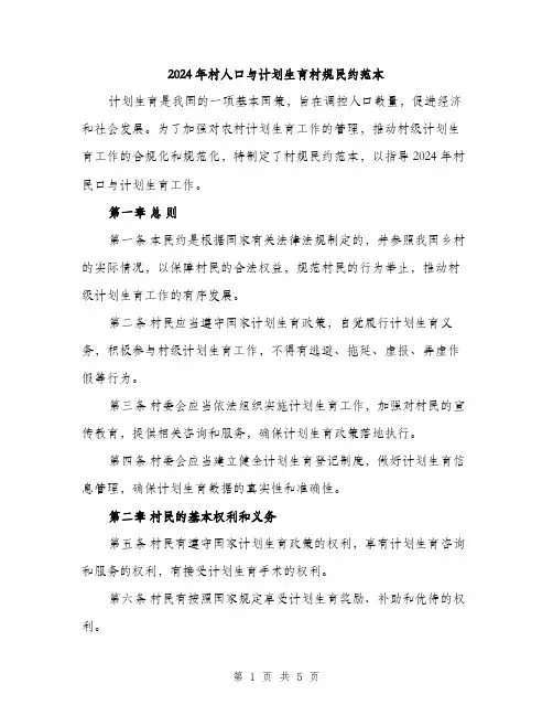 2024年村人口与计划生育村规民约范本(二篇)