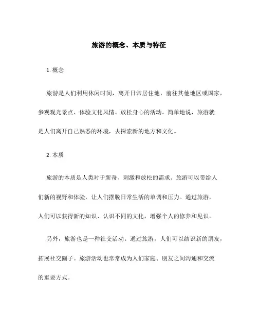 旅游的概念、本质与特征