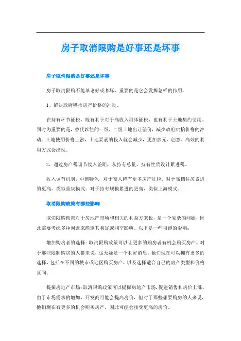 房子取消限购是好事还是坏事