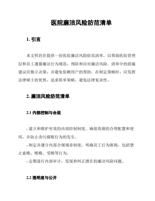 医院廉洁风险防范清单