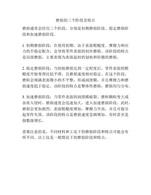 磨损的三个阶段及特点