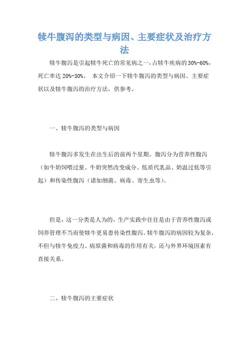 犊牛腹泻的类型与病因、主要症状及治疗方法