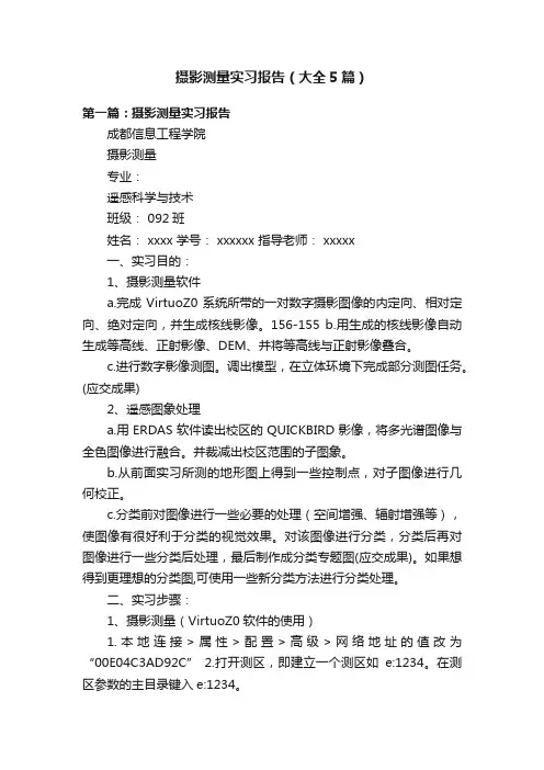 摄影测量实习报告（大全5篇）