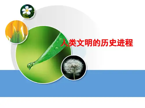 人类文明的历史进程