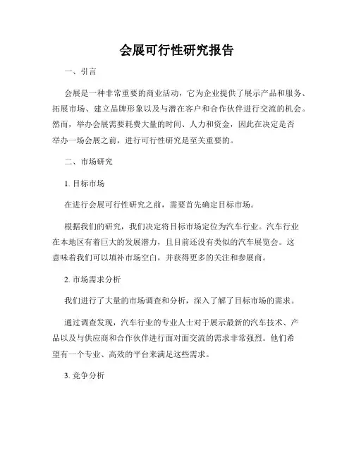 会展可行性研究报告