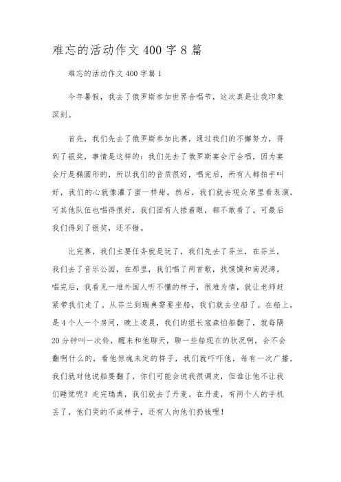 难忘的活动作文400字8篇