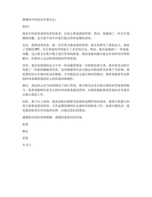 中科院答辩延期申请书模板