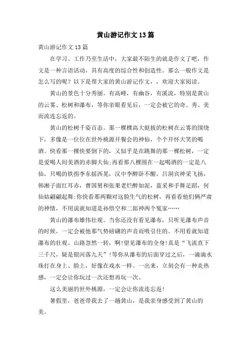 黄山游记作文13篇