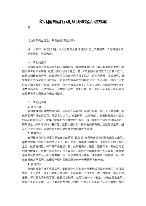 幼儿园光盘行动,从我做起活动方案