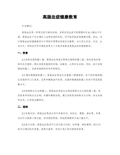 高脂血症健康教育