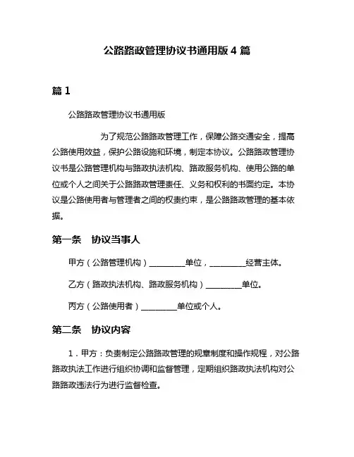 公路路政管理协议书通用版4篇