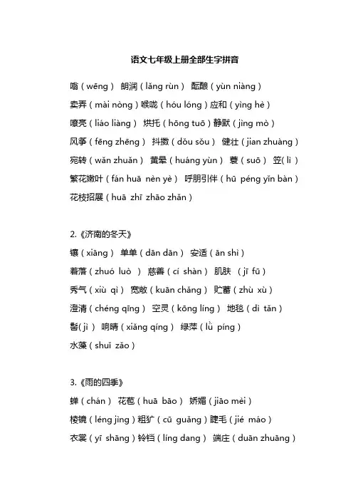 语文七年级上册全部生字拼音