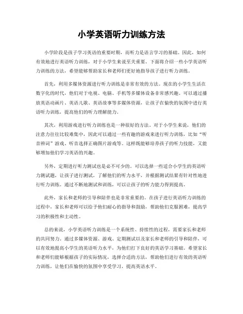 小学英语听力训练方法