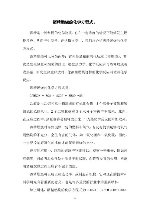 酒精燃烧的化学方程式。