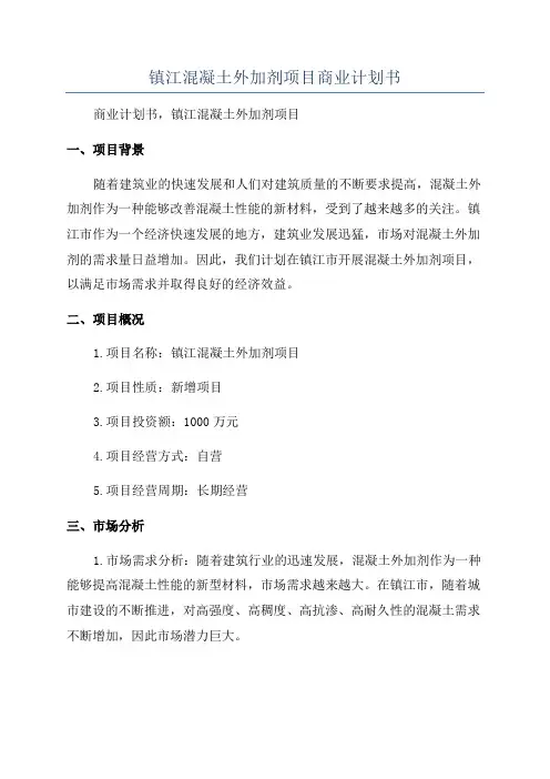 镇江混凝土外加剂项目商业计划书