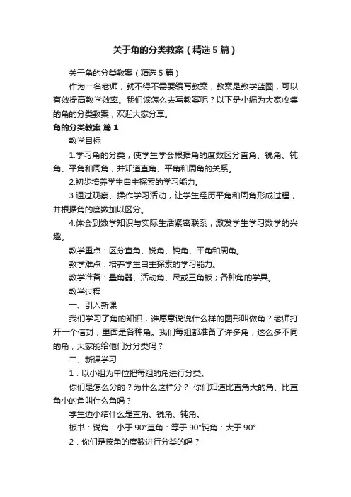 关于角的分类教案（精选5篇）